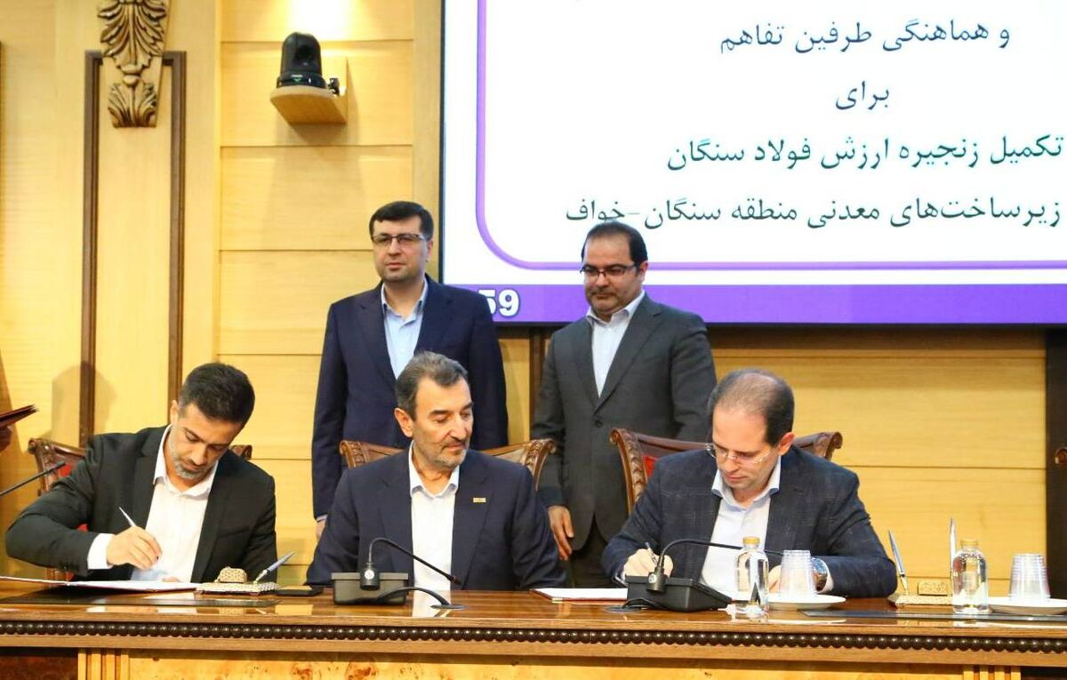 با حضور رئیس هیأت عامل ایمیدرو؛ تفاهم‌نامه تقویت زنجیره ارزش فولاد سنگان و توسعه منطقه‌ای خواف-سنگان امضا شد