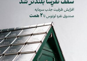 سقف نُقرِسا بلندتر شد / افزایش ظرفیت جذب سرمایه تا دو همت