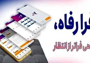 شماره‌های تماس و راه‌های ارتباطی بخش‌های عملیاتی “فرارفاه” بانک رفاه کارگران اعلام شد