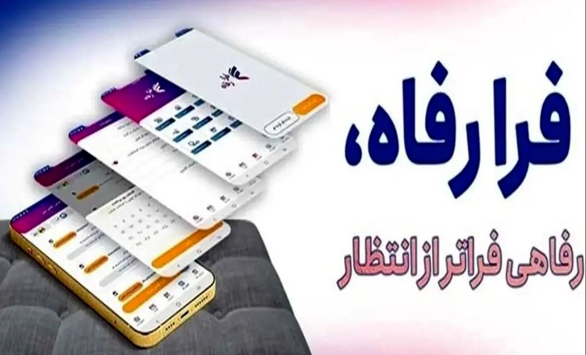 شماره‌های تماس و راه‌های ارتباطی بخش‌های عملیاتی “فرارفاه” بانک رفاه کارگران اعلام شد