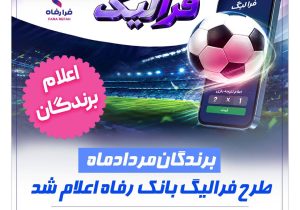 فهرست برندگان مرداد ماه طرح «فرالیگ» بانک رفاه کارگران اعلام شد