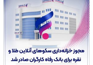مجوز خزانه‌داری سکوهای آنلاین طلا و نقره برای بانک رفاه کارگران صادر شد