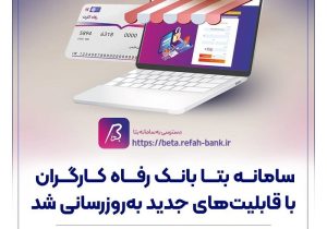 سامانه «بتا» بانک رفاه کارگران با قابلیت‌های جدید به‌روزرسانی شد