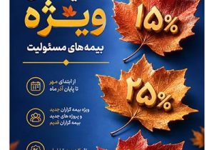 ارایه تسهیلات ویژه بیمه پارسیان در جشنواره پاییزه بیمه‌های مسئولیت