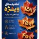 ارایه تسهیلات ویژه بیمه پارسیان در جشنواره پاییزه بیمه‌های مسئولیت
