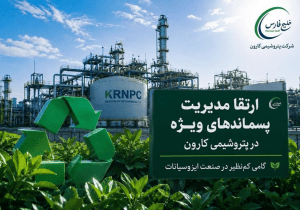 ارتقای مدیریت پسماند‌های ویژه در پتروشیمی کارون/ گامی سبز در صنعت ایزوسیانات
