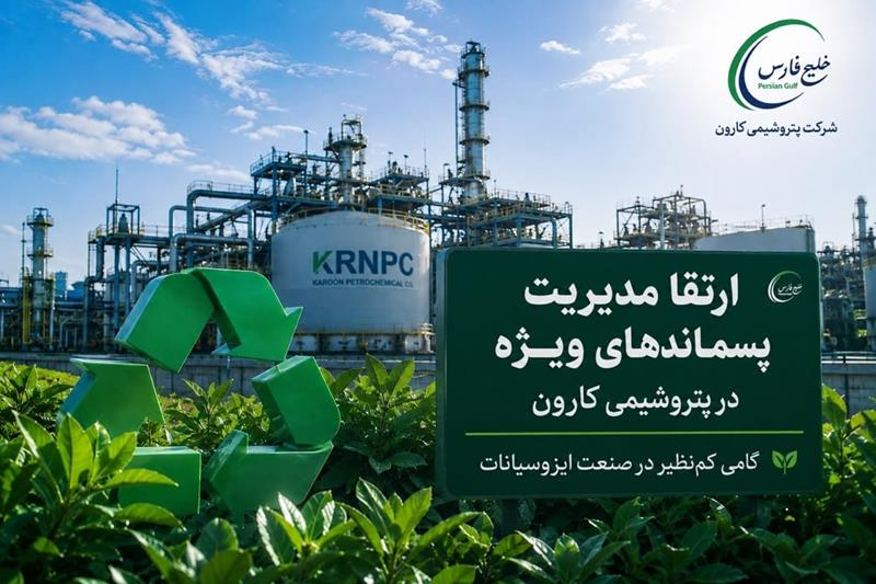 ارتقای مدیریت پسماند‌های ویژه در پتروشیمی کارون/ گامی سبز در صنعت ایزوسیانات