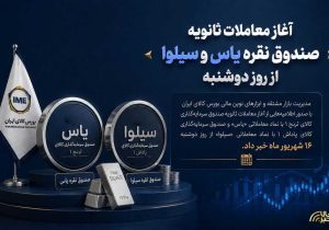 آغاز معاملات ثانویه صندوق نقره یاس و سیلوا