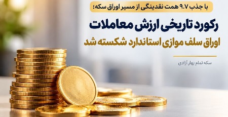 رکوردشکنی تاریخی ارزش معاملات اوراق سلف موازی استاندارد با جذب ۹.۷ همت نقدینگی از مسیر اوراق سکه