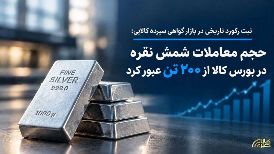 حجم معاملات شمش نقره در بورس کالا از ۲۰۰ تن عبور کرد