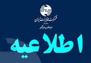 ابلاغ ساعات کاری جدید شرکت مخابرات ایران از اول مهر تا پایان سال/ فعالیت از ۸ تا ۱۵