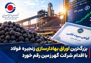 بزرگ‌ترین اوراق بهادارسازی زنجیره فولاد کشور با همت گهرزمین رقم خورد