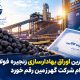 بزرگ‌ترین اوراق بهادارسازی زنجیره فولاد کشور با همت گهرزمین رقم خورد