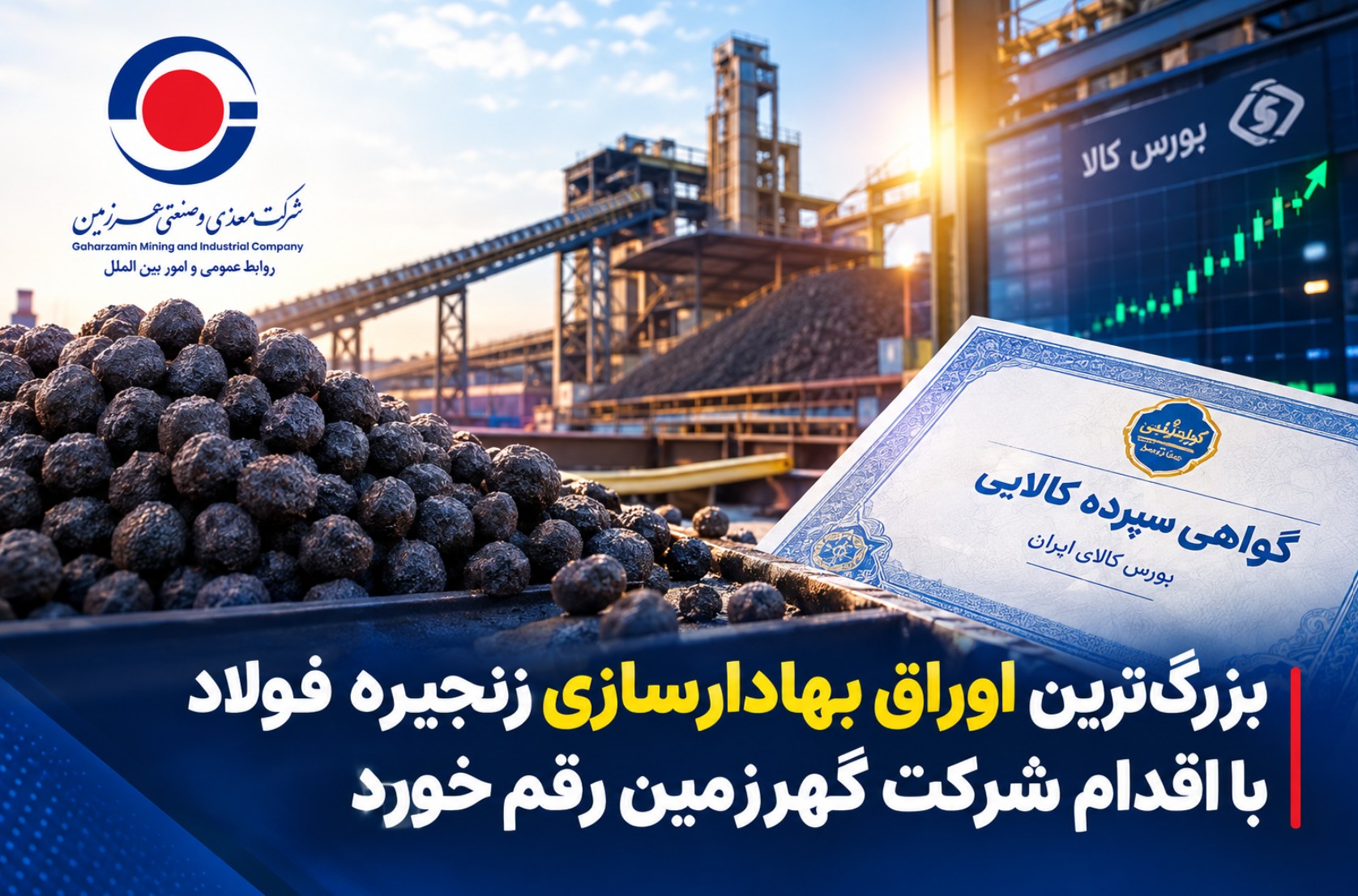 بزرگ‌ترین اوراق بهادارسازی زنجیره فولاد کشور با همت گهرزمین رقم خورد