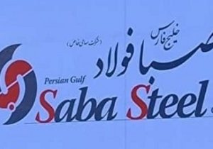 فراخوان عمومی شناسایی پیمانکاران واجد صلاحیت شرکت صبا فولاد خلیج فارس