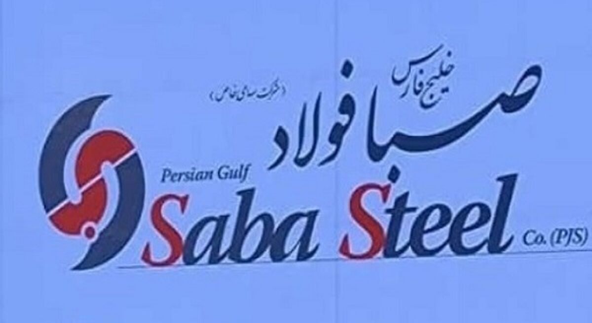 فراخوان عمومی شناسایی پیمانکاران واجد صلاحیت شرکت صبا فولاد خلیج فارس