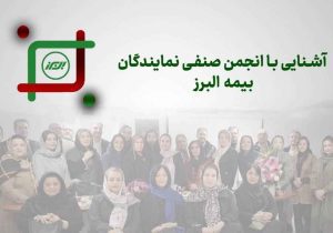 روایتی از یک همبستگی ریشه دار در خانواده بزرگ بیمه البرز