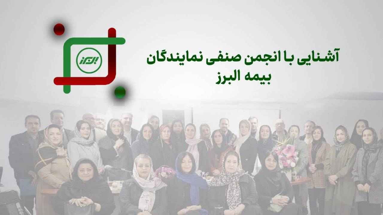 روایتی از یک همبستگی ریشه دار در خانواده بزرگ بیمه البرز