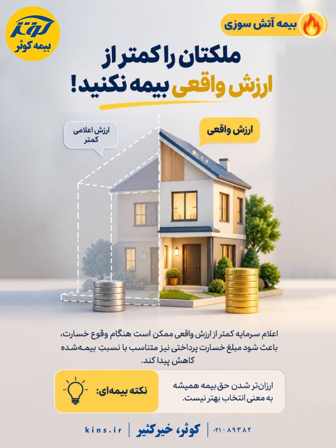 ملکتان را کمتر از ارزش واقعی بیمه نکنید!