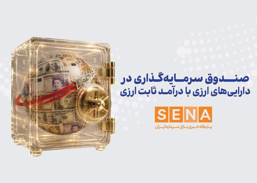 سازمان بورس مجوز پذیره‌نویسی نخستین صندوق ارزی را صادر کرد/ پذیره‌نویسی صندوق ارزی مانا ملت از چهارشنبه آغاز می‌شود/ متقاضیان باید دست‌کم ۱۰ واحد سرمایه‌گذاری ۱۰ دلاری از این صندوق ارزی را در جریان پذیره‌نویسی خریداری کنند