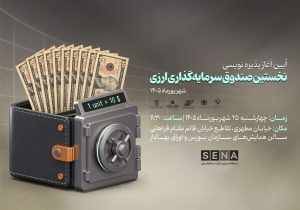«مانا ملت»؛ نخستین صندوق ارزی بازار سرمایه ایران چگونه فعالیت خود را آغاز کرد؟