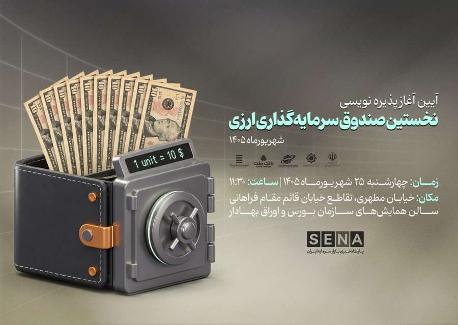 «مانا ملت»؛ نخستین صندوق ارزی بازار سرمایه ایران چگونه فعالیت خود را آغاز کرد؟