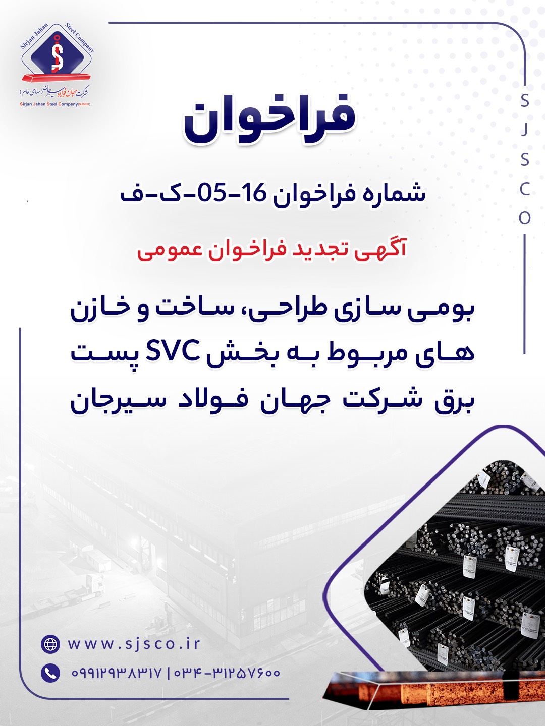 آگهی تجدید فراخوان عمومی “بومي سازي طراحي، ساخت و خازن هاي مربوط به بخش SVC پست برق شرکت جهان فولاد سیرجان”