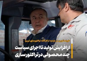 علیرضا نوین در جریان بازدید از کارخانه تراکتورسازی تبریز از افزایش ظرفیت تولید این کارخانه تمجید کرد