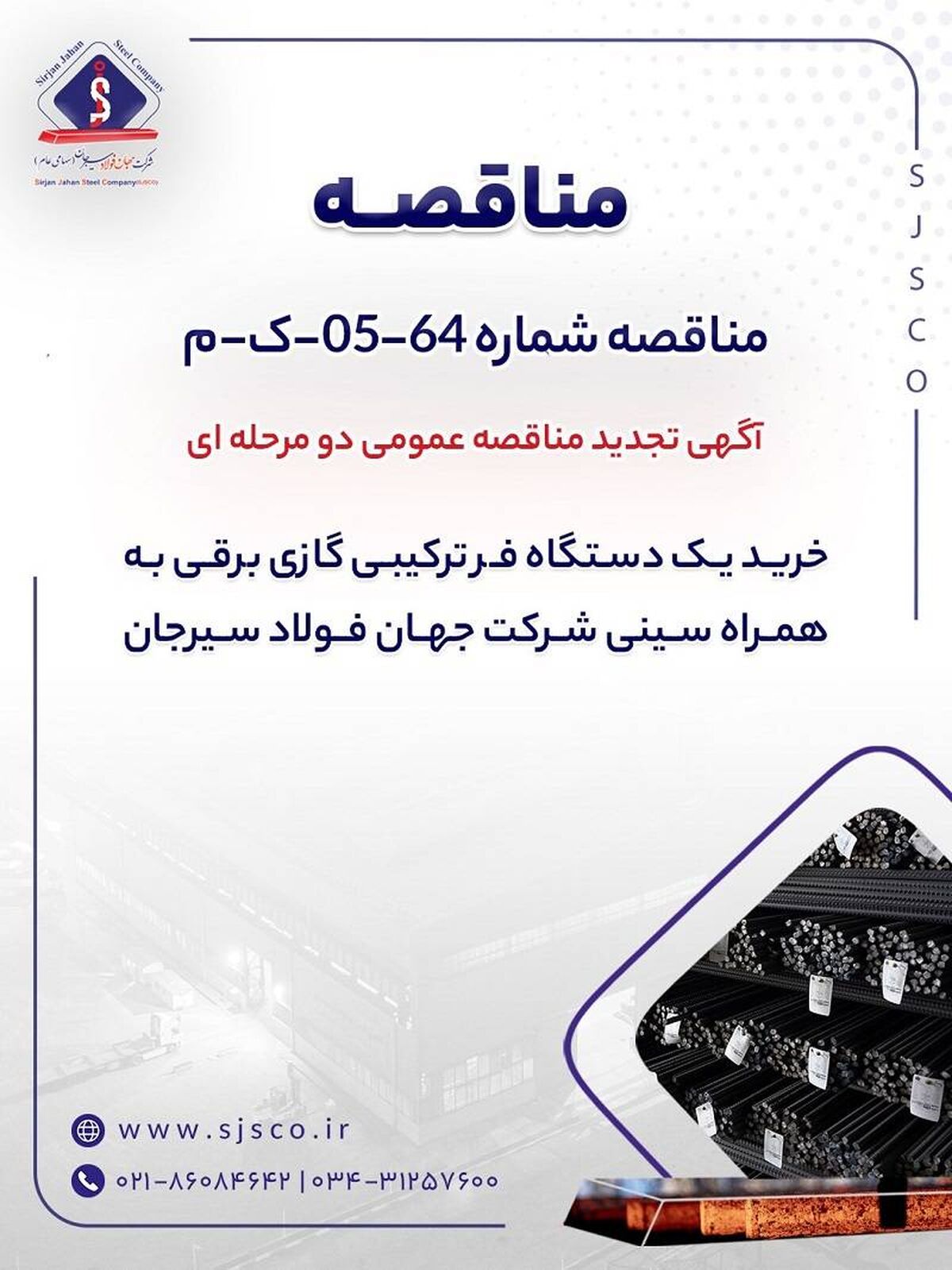 آگهی تجدید مناقصه عمومی دومرحله‌ای «خرید یک دستگاه فر ترکیبی گازی برقی به همراه سینی شرکت جهان فولاد سیرجان»