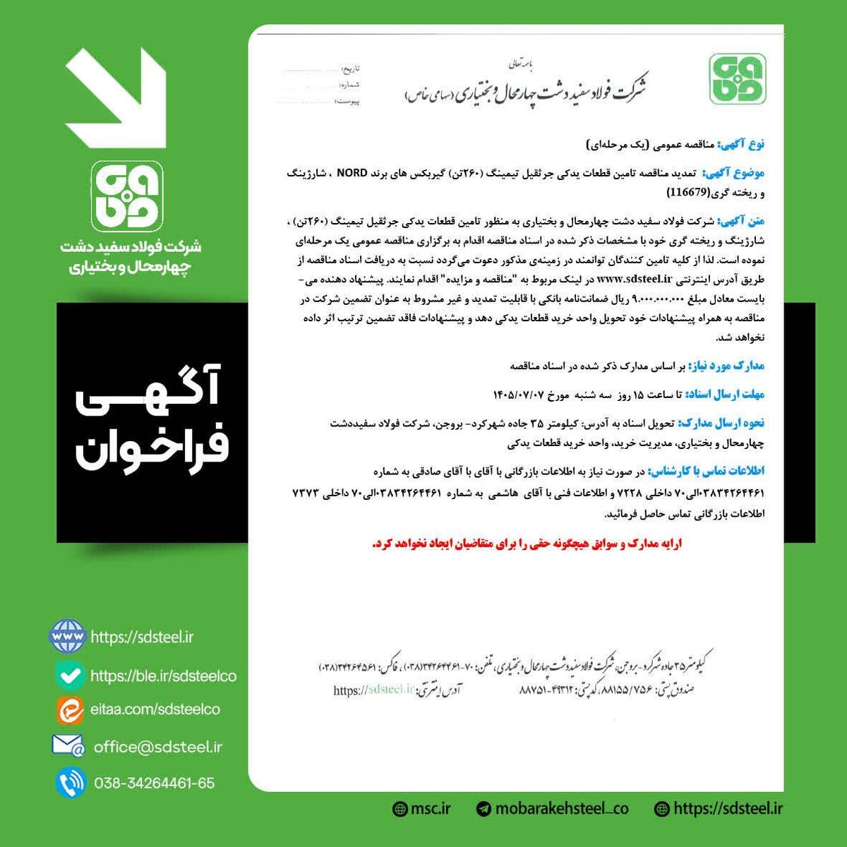 فراخوان های شرکت فولاد سفیددشت چهارمحال و بختیاری