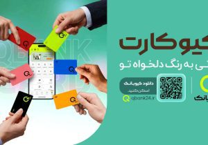 رنگ کارت را شما انتخاب کنید، کیوبانک آن را به نشانی شما می‌رساند