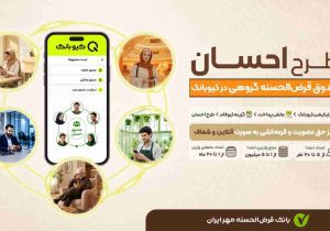 طرح «احسان»؛ صندوق‌ قرض‌الحسنه گروهی در بستر کیوبانک