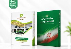 انطباق برنامه جامع راهبردی بانک مهر ایران با سیاست‌های کلی اقتصاد مقاومتی