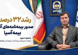 رشد ۳۲ درصدی صدور بیمه‌نامه‌های آنلاین بیمه آسیا