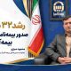 رشد ۳۲ درصدی صدور بیمه‌نامه‌های آنلاین بیمه آسیا
