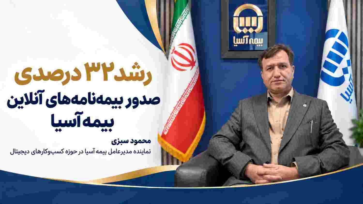 رشد ۳۲ درصدی صدور بیمه‌نامه‌های آنلاین بیمه آسیا