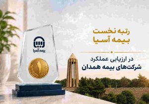 رتبه نخست بیمه آسیا در ارزیابی عملکرد شرکت‌های بیمه همدان