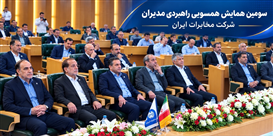 برنامه‌های سومین همایش همسویی راهبردی مدیران مخابرات ایران اعلام شد