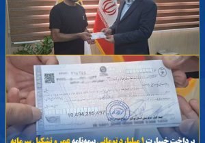 پرداخت خسارت ۱ میلیارد تومانی بیمه‌نامه عمر و تشکیل سرمایه بیمه کوثر