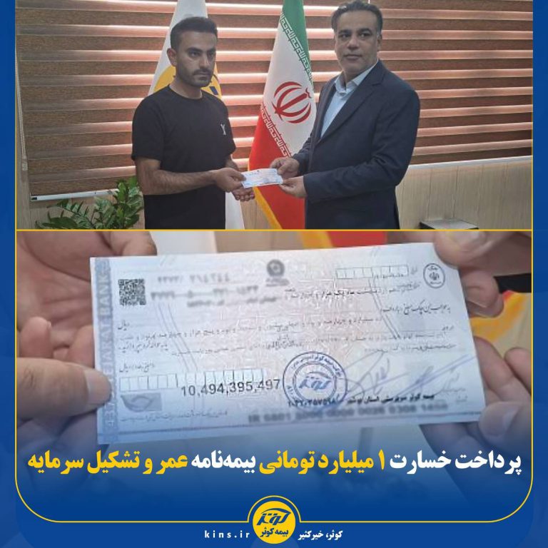 پرداخت خسارت ۱ میلیارد تومانی بیمه‌نامه عمر و تشکیل سرمایه بیمه کوثر