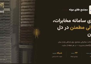 بروزرسانی سیستم مخابراتی مجتمع طلای موته پس از ۱۸ سال