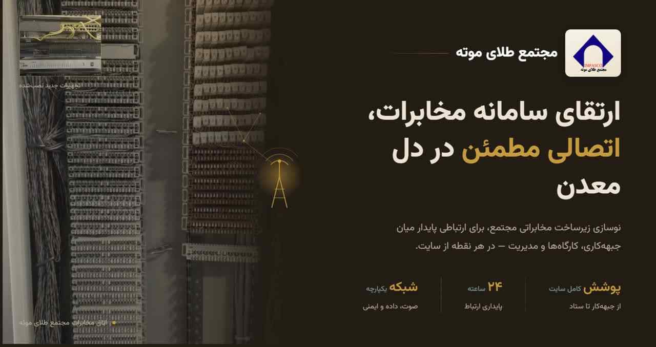 بروزرسانی سیستم مخابراتی مجتمع طلای موته پس از ۱۸ سال
