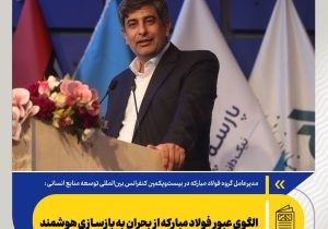 الگوی عبور فولاد مبارکه از بحران به بازسازی هوشمند