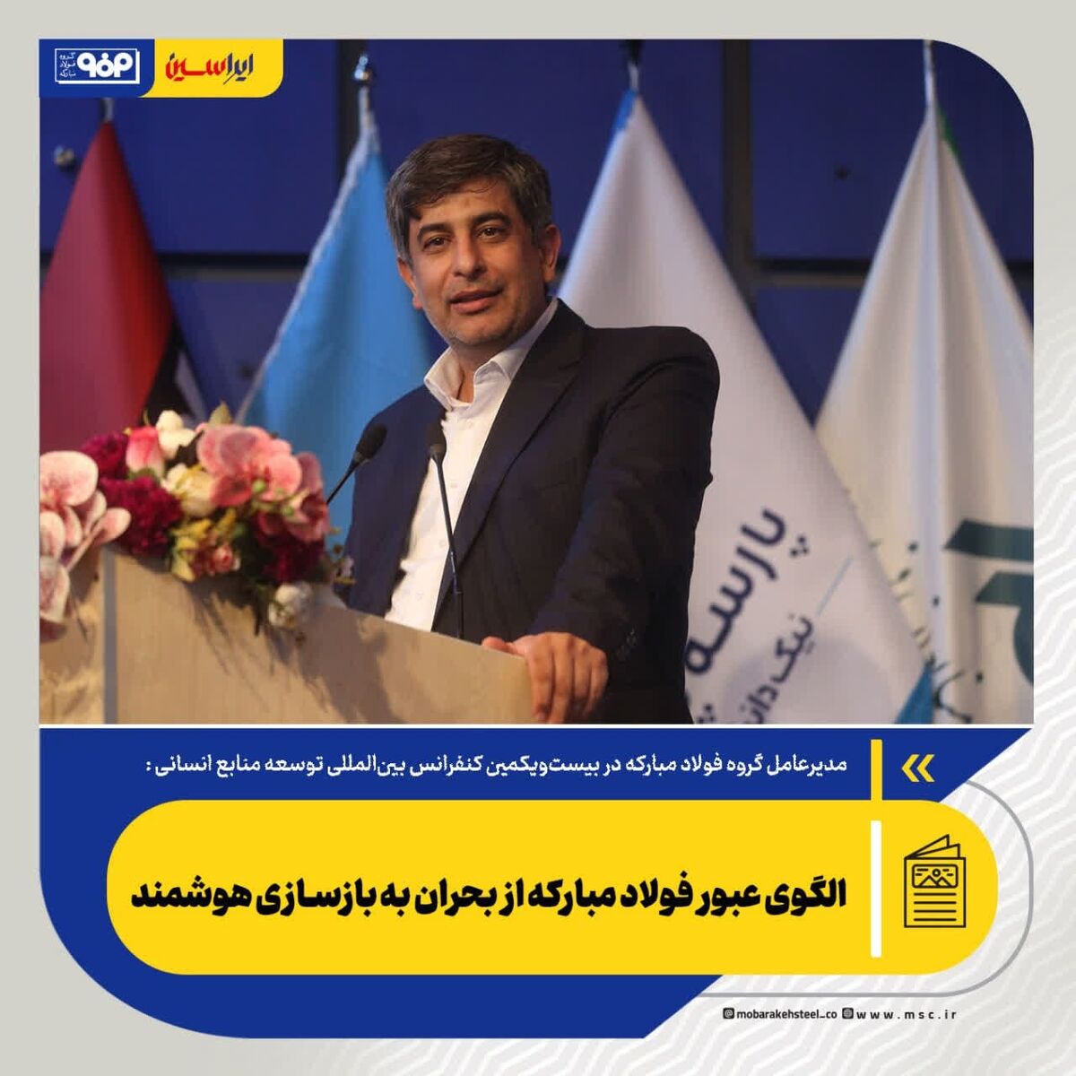 الگوی عبور فولاد مبارکه از بحران به بازسازی هوشمند