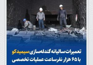 تعمیرات سالیانه گندله‌سازی سیمیدکو با ۶۵ هزار نفرساعت عملیات تخصصی