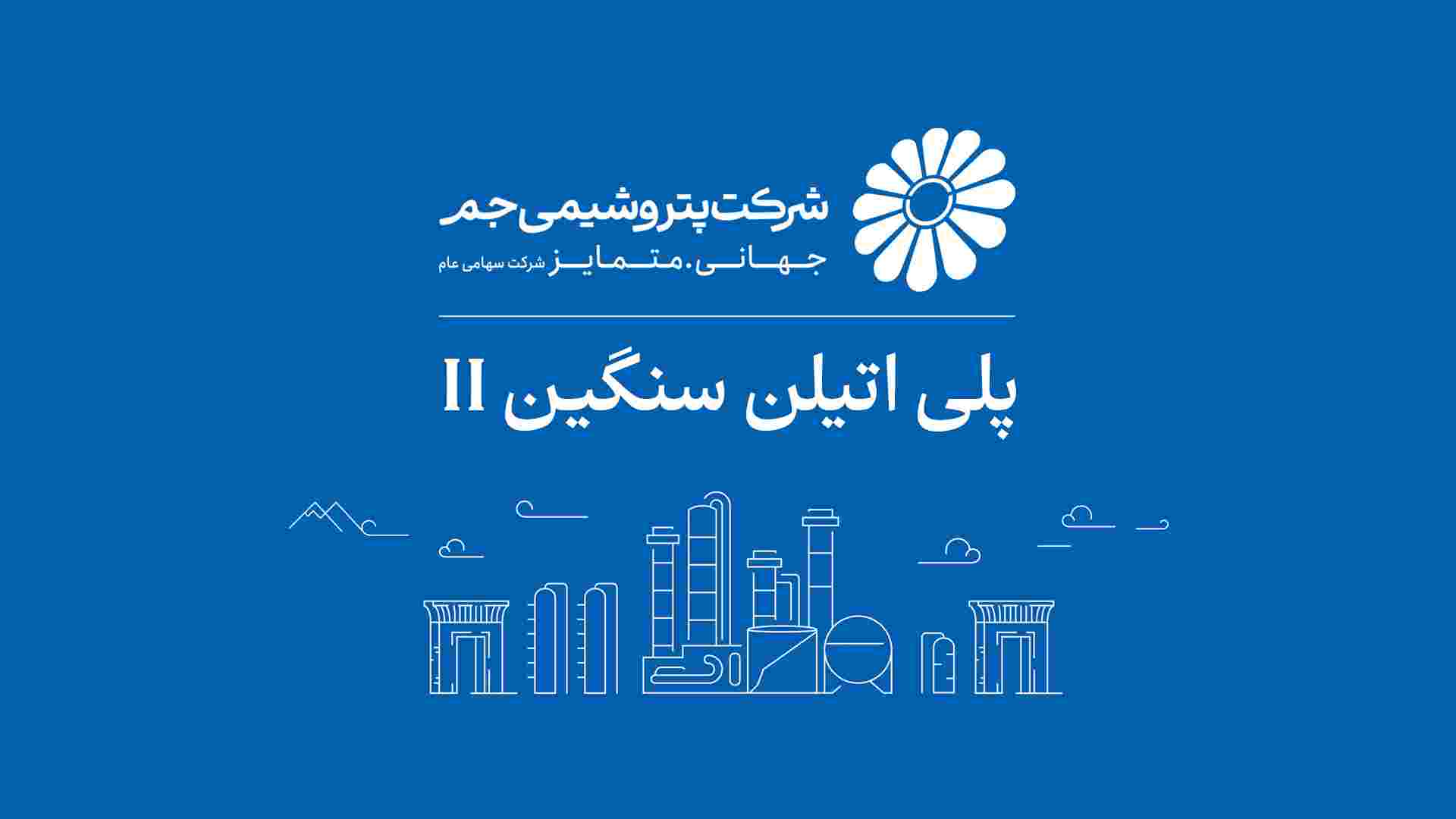 بازگشت واحد پلی‌اتیلن سنگین ۲ پتروشیمی جم به مدار تولید؛ ثبت ۱۰۵ درصد ظرفیت اسمی پس از چند ماه توقف