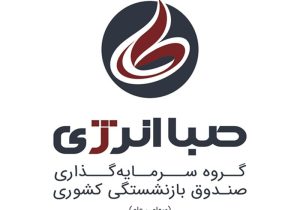 برند جدید هلدینگ صباانرژی رونمایی شد