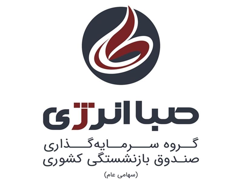 برند جدید هلدینگ صباانرژی رونمایی شد
