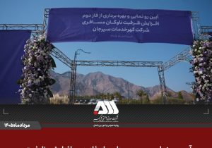 بهره برداری از ۴۵ دستگاه اتوبوس و مینی بوس جدید در منطقه گل گهر
