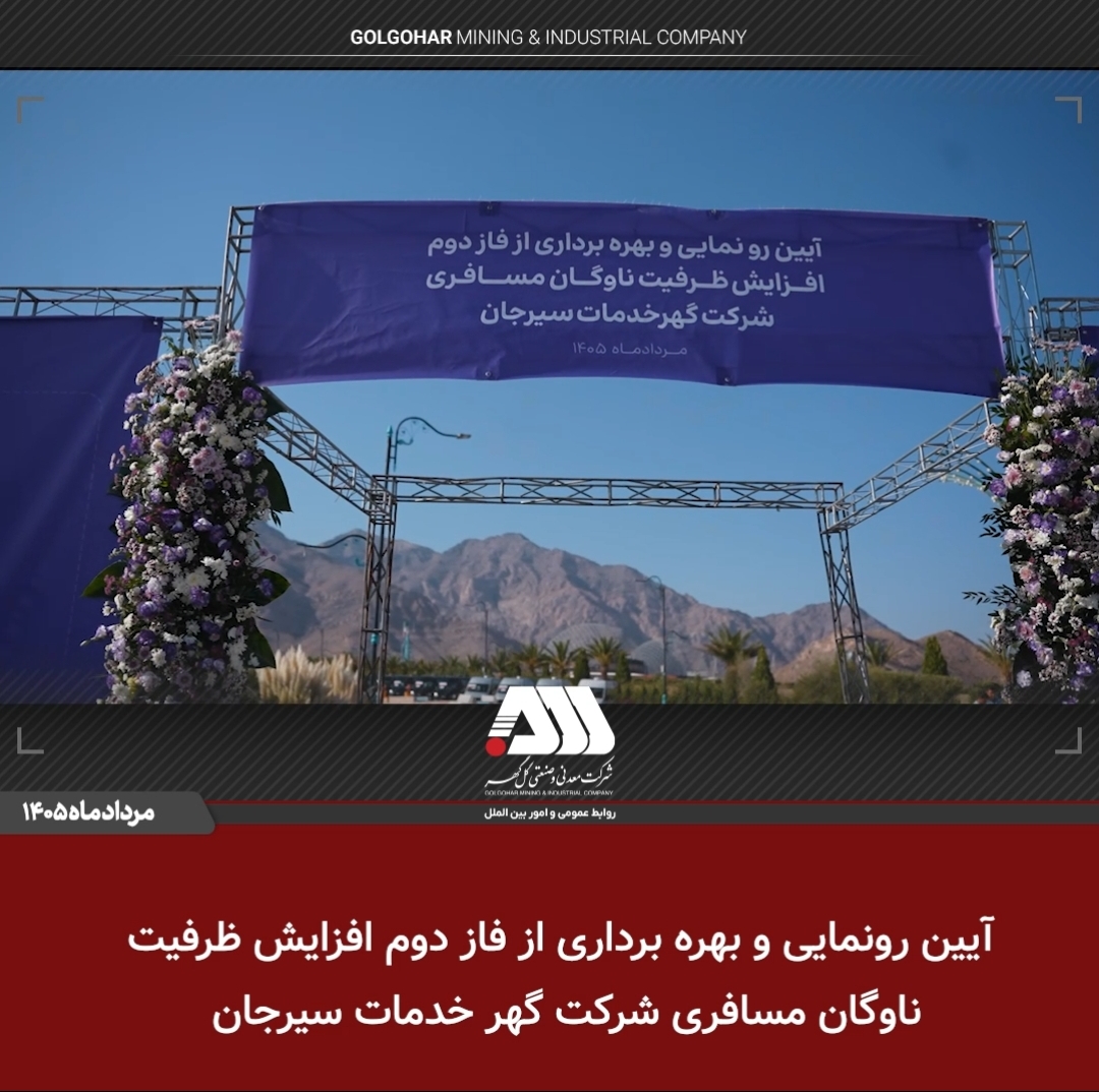 بهره برداری از ۴۵ دستگاه اتوبوس و مینی بوس جدید در منطقه گل گهر